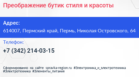 Преображение бутик стиля и красоты - визитка