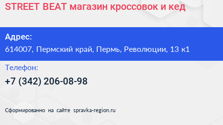 STREET BEAT магазин кроссовок и кед - визитка