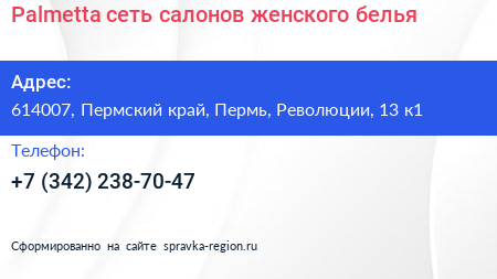 Palmetta сеть салонов женского белья - визитка