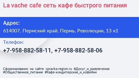 La vache cafe сеть кафе быстрого питания - визитка