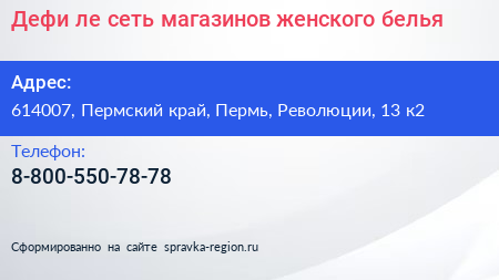Дефи ле сеть магазинов женского белья - визитка