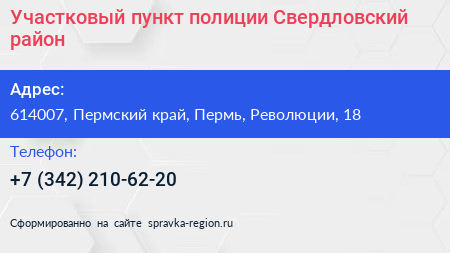 Участковый пункт полиции Свердловский район - визитка