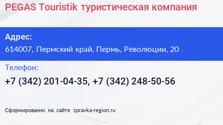 PEGAS Touristik туристическая компания - визитка