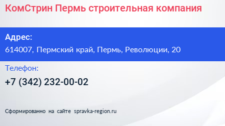КомСтрин Пермь строительная компания - визитка