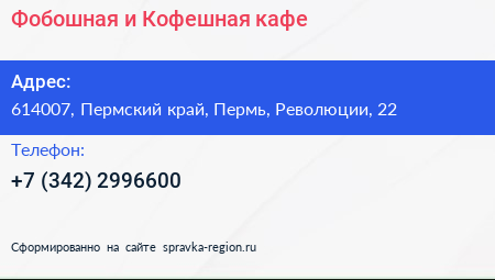 Фобошная и Кофешная кафе - визитка