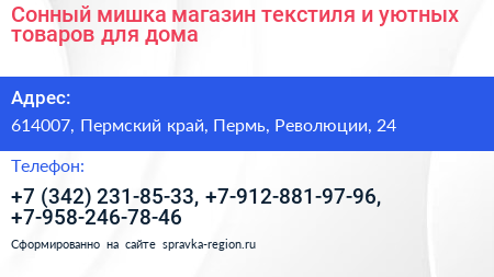 Сонный мишка магазин текстиля и уютных товаров для дома - визитка