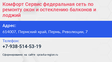 Комфорт Сервис федеральная сеть по ремонту окон и остеклению балконов и лоджий - визитка