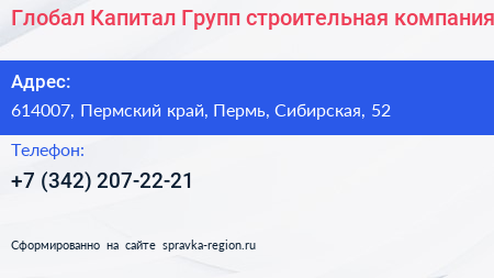 Глобал Капитал Групп строительная компания - визитка