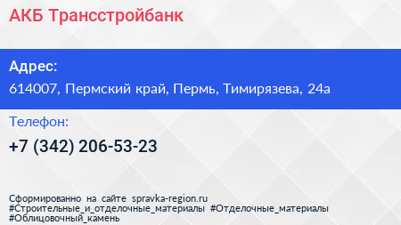 Нажмите, чтобы скачать визитку АКБ Трансстройбанк - визитка