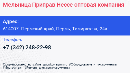 Мельница Приправ Нессе оптовая компания - визитка