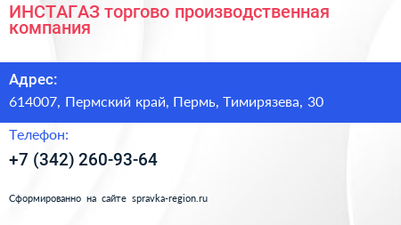 ИНСТАГАЗ торгово производственная компания - визитка