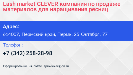 Lash market CLEVER компания по продаже материалов для наращивания ресниц - визитка