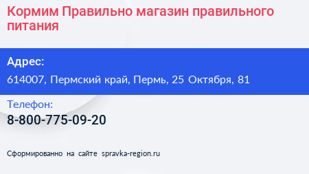 Кормим Правильно магазин правильного питания - визитка
