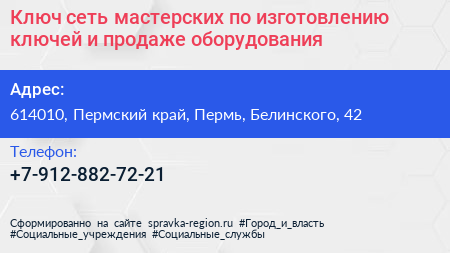 Ключ сеть мастерских по изготовлению ключей и продаже оборудования - визитка