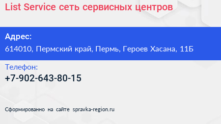 List Service сеть сервисных центров - визитка