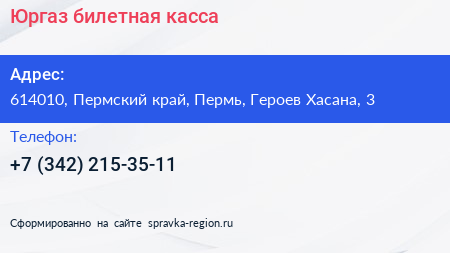 Юргаз билетная касса - визитка