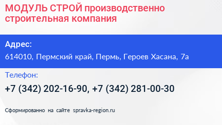 МОДУЛЬ СТРОЙ производственно строительная компания - визитка