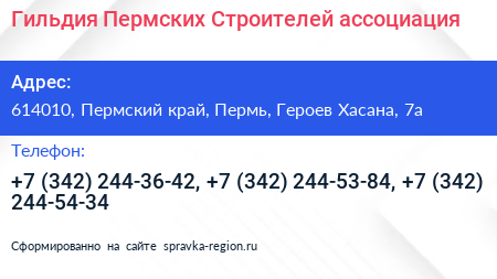 Гильдия Пермских Строителей ассоциация - визитка
