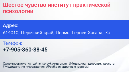 Шестое чувство институт практической психологии - визитка