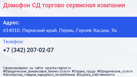 Домофон СД торгово сервисная компания - визитка