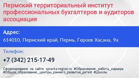 Пермский территориальный институт профессиональных бухгалтеров и аудиторов ассоциация - визитка