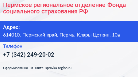 Пермское региональное отделение Фонда социального страхования РФ - визитка