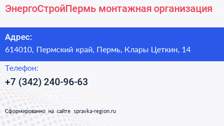 ЭнергоСтройПермь монтажная организация - визитка