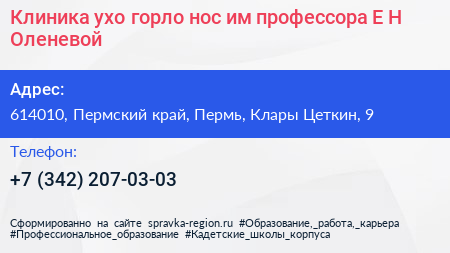 Клиника ухо горло нос им профессора Е Н Оленевой - визитка