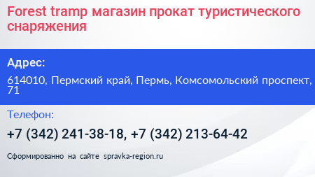 Forest tramp магазин прокат туристического снаряжения - визитка