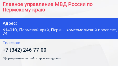 Главное управление МВД России по Пермскому краю - визитка