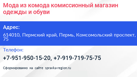 Мода из комода комиссионный магазин одежды и обуви - визитка