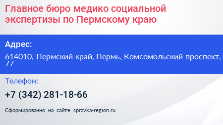 Главное бюро медико социальной экспертизы по Пермскому краю - визитка