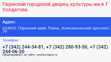 Пермский городской дворец культуры им А Г Солдатова - визитка