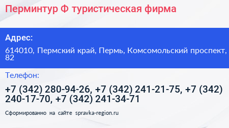Перминтур Ф туристическая фирма - визитка