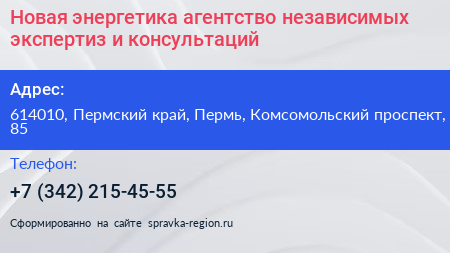 Новая энергетика агентство независимых экспертиз и консультаций - визитка