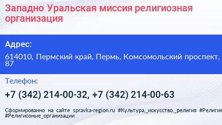 Западно Уральская миссия религиозная организация - визитка