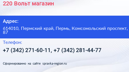 220 Вольт магазин - визитка