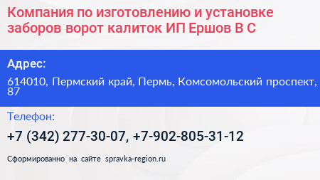 Компания по изготовлению и установке заборов ворот калиток ИП Ершов В С  - визитка