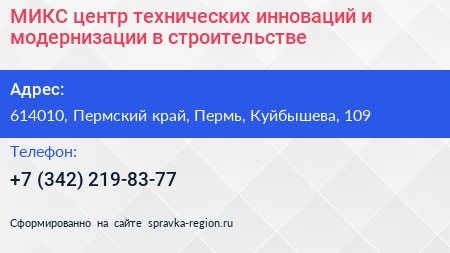 МИКС центр технических инноваций и модернизации в строительстве - визитка