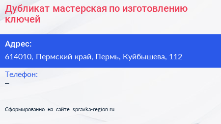 Дубликат мастерская по изготовлению ключей - визитка
