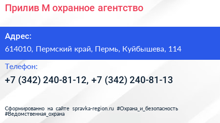 Прилив М охранное агентство - визитка