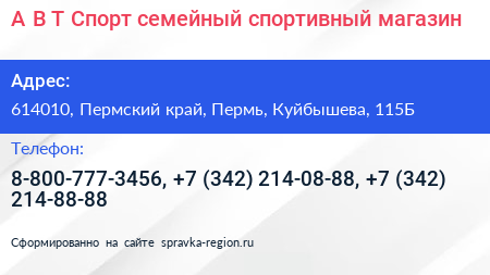 А В Т Спорт семейный спортивный магазин - визитка
