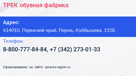 ТРЕК обувная фабрика - визитка