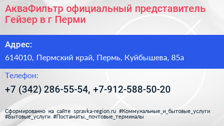 АкваФильтр официальный представитель Гейзер в г Перми - визитка