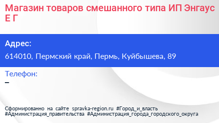 Магазин товаров смешанного типа ИП Энгаус Е Г  - визитка