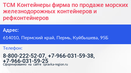 ТСМ Контейнеры фирма по продаже морских железнодорожных контейнеров и рефконтейнеров - визитка