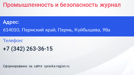 Промышленность и безопасность журнал - визитка