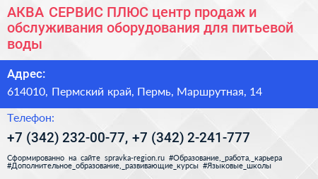 АКВА СЕРВИС ПЛЮС центр продаж и обслуживания оборудования для питьевой воды - визитка