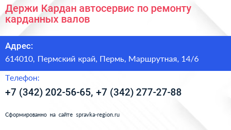 Держи Кардан автосервис по ремонту карданных валов - визитка