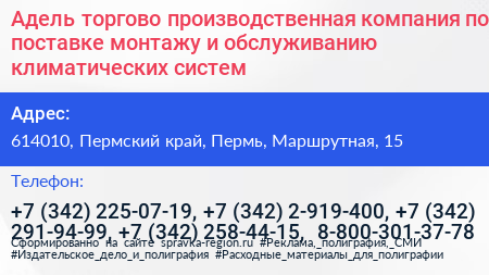 Адель торгово производственная компания по поставке монтажу и обслуживанию климатических систем - визитка